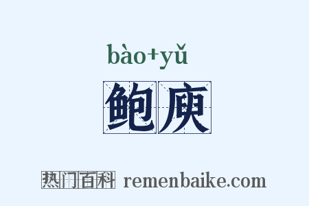 鲍庾是什么意思的图片